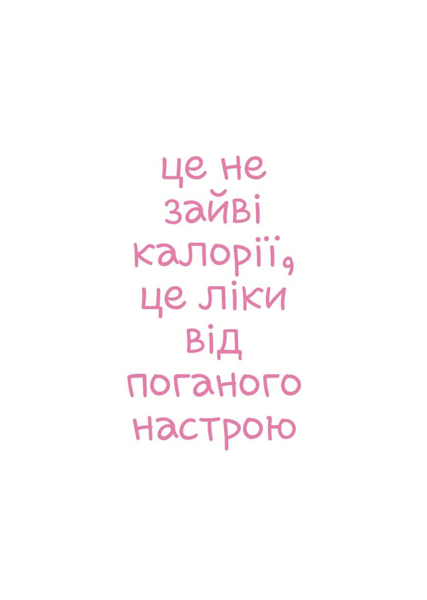 Листівка Це не зайві калорії - це ліки від поганого настрою