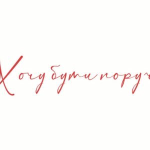 Листівка Хочу бути поруч