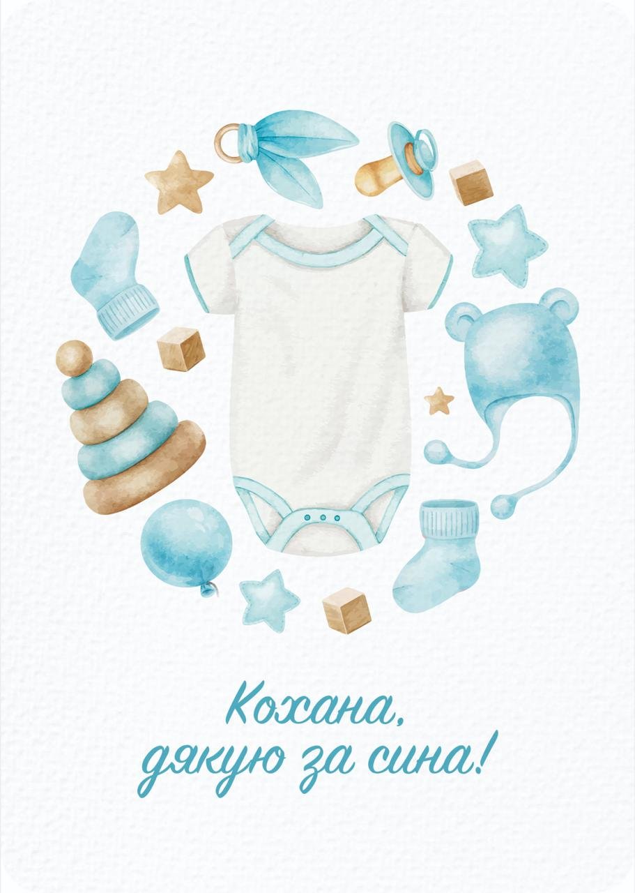 Листівка Кохана, дякую за сина