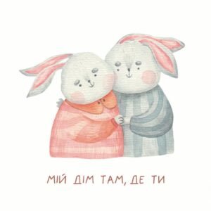 Листівка Мій дім там, де ти
