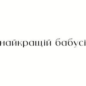 Листівка найкращій бабусі