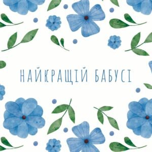 Листівка Найкращій бабусі flowers
