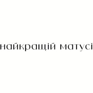 Листівка Найкращій матусі мінімалізм