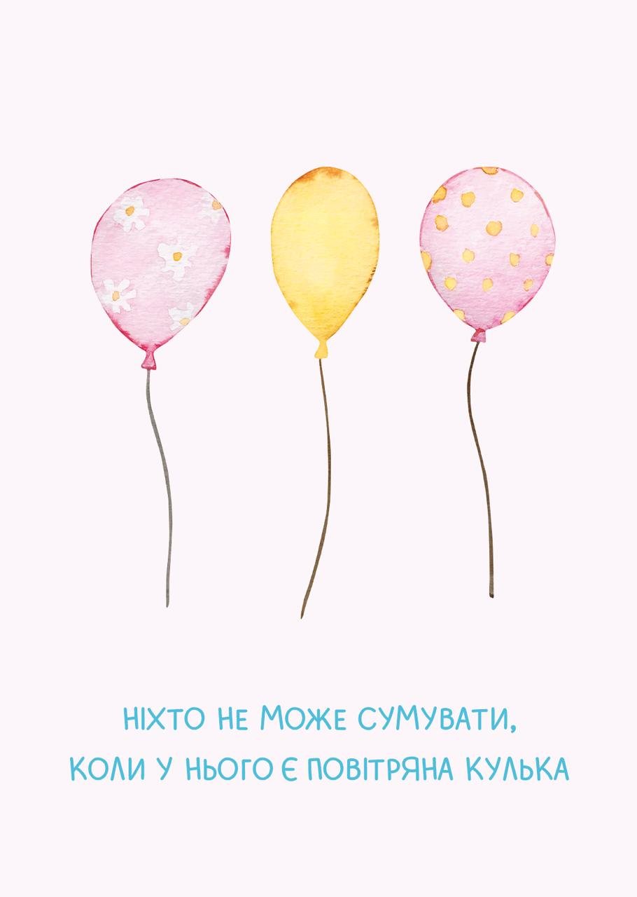 Листівка Ніхто не може сумувати, коли у нього є кулька