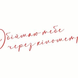 Листівка обіймаю через кілометри