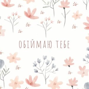 Листівка Обіймаю тебе flowers