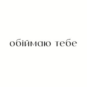Листівка Обіймаю тебе Мінімалізм