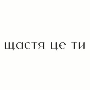 Листівка Щастя це ти мінімалізм