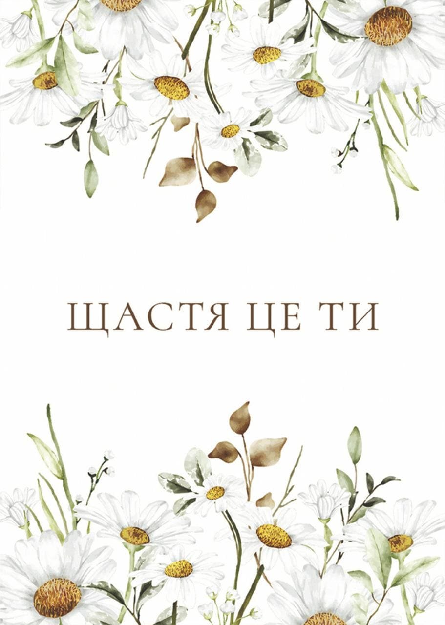 Листівка Щастя це ти