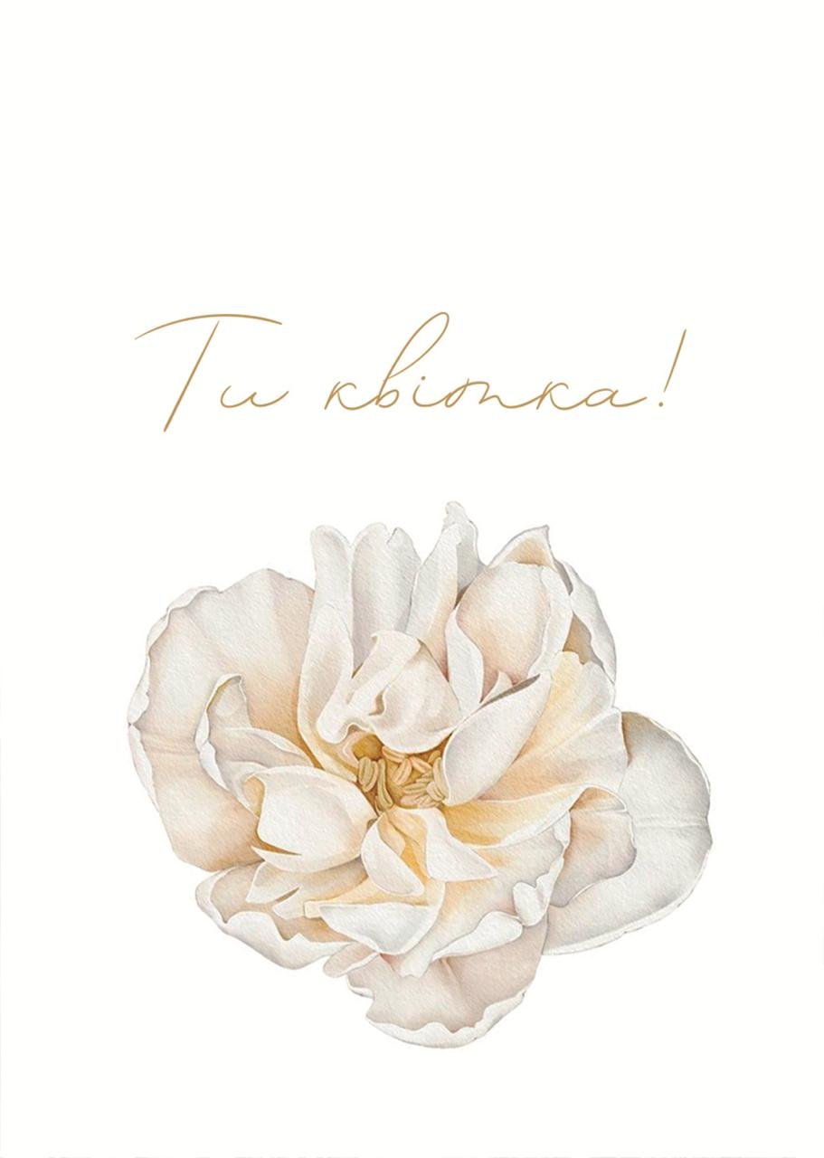 Листівка Ти квітка Піон