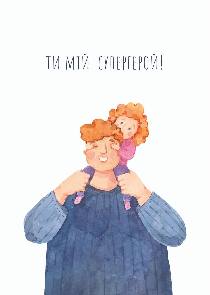 Листівка Ти мій супергерой