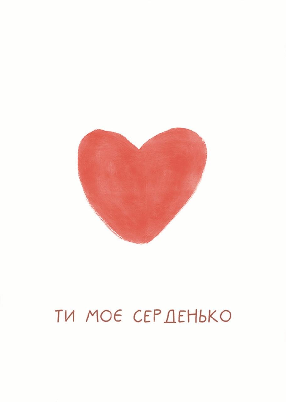 Листівка Ти моє серденько