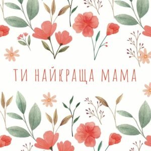 Листівка Ти найкраща Мама flowers