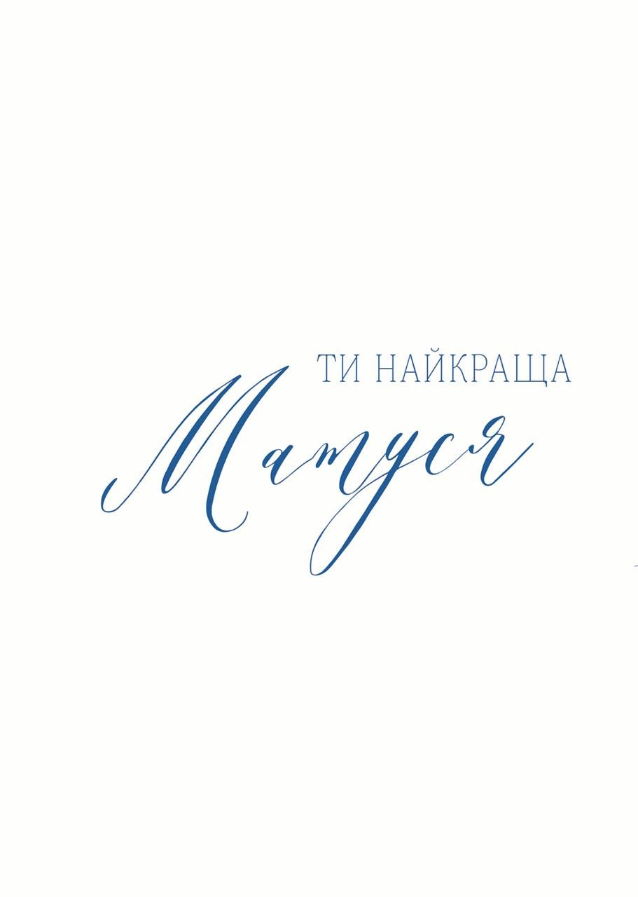 Листівка Ти найкраща Матуся