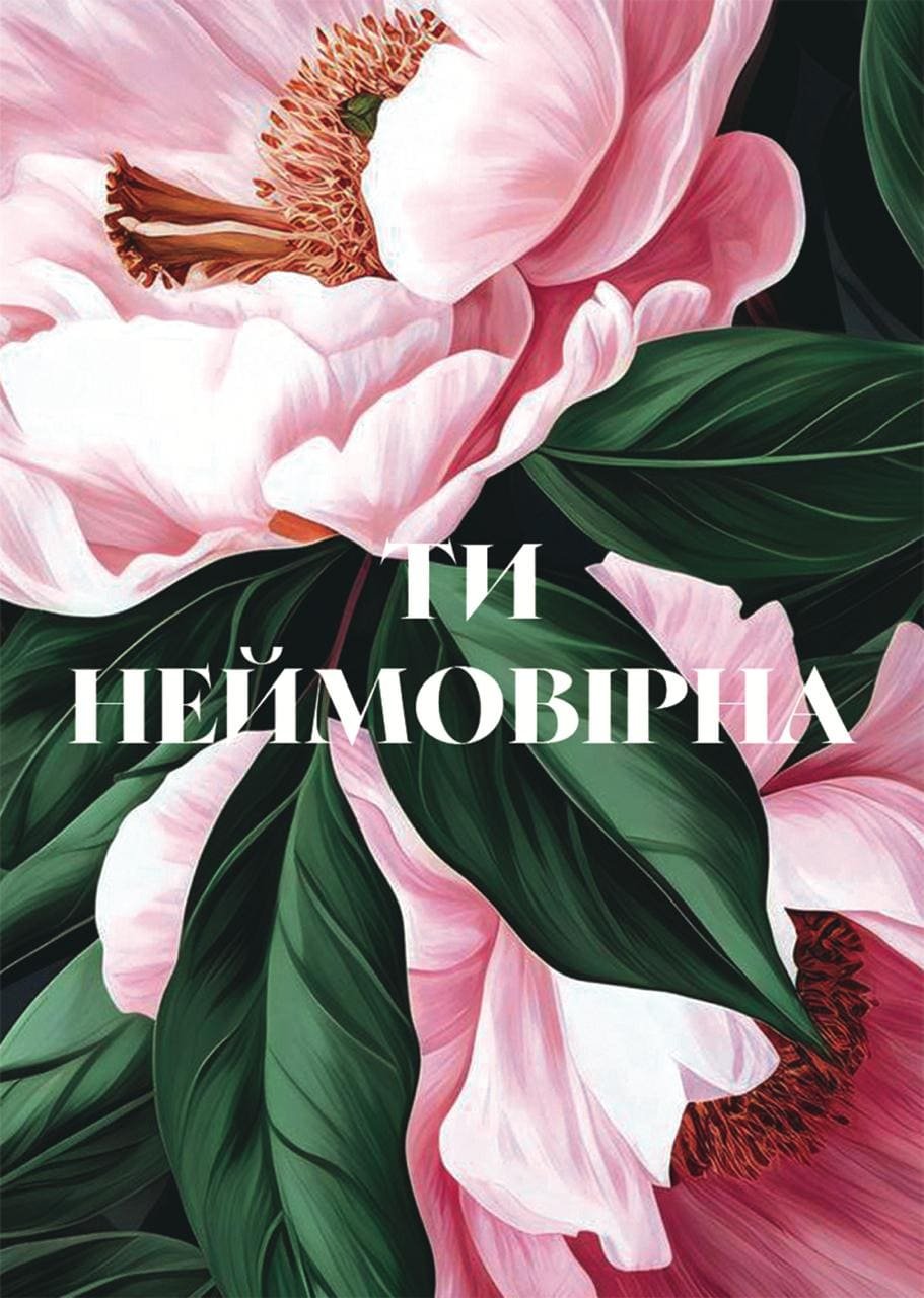 Листівка Ти неймовірна