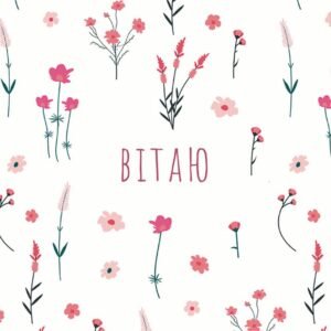 Листівка Вітаю flowers