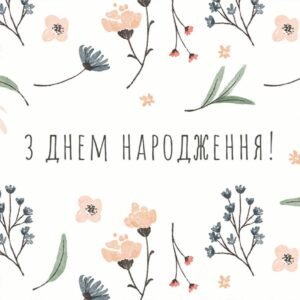 Листівка З Днем Народження flowers