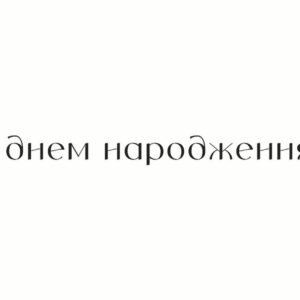 Листівка З днем народження Мінімалізм
