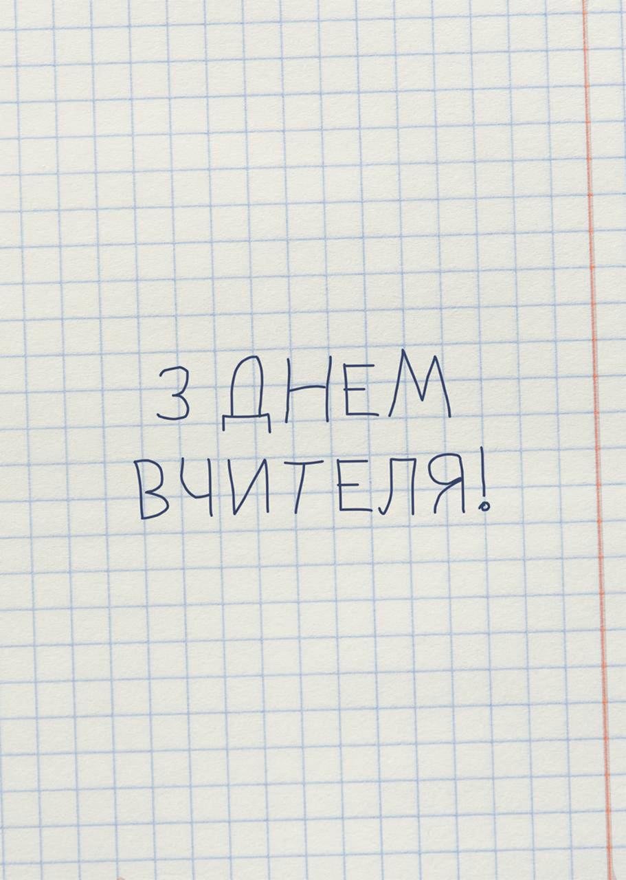 Листівка з днем вчителя