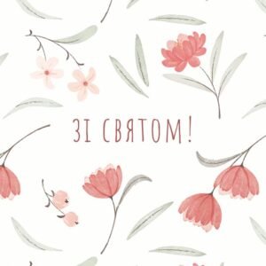 Листівка Зі святом flowers