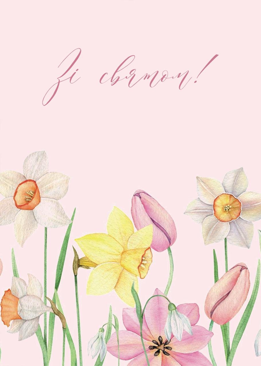 Листівка Зі Святом нарциси та тюльпани