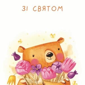 Листівка Зі святом Ведмедик з квітами